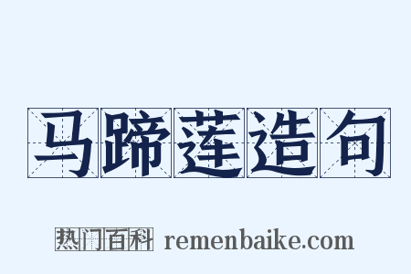 马蹄莲造句是什么意思的图片